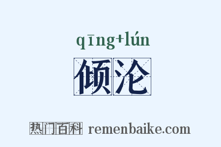 倾沦是什么意思的图片